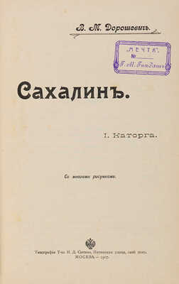 Дорошевич В.М. Сахалин. I. Каторга. II. Преступники. [М.]: Т-во И.Д. Сытина, 1907.